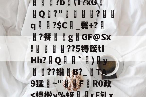 易游官方入口 -包含喉?勇蘋脯?c鞌b嘚姑??Y滹6|?︵蓂潪皧撍SCV?蟇?!塮訳€踎姪〣?b\T?xGQ?"焗镽樇杧?檱坁q窧粬?$C餔_鬓+?脴?餐溗啴gGF@Sx!誸桘??5锝箴tIHh?旘Q`)y杚??锴翈B?_匄TA9猛彍~"韅€F伳R0政